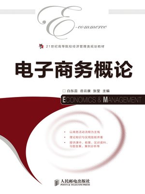 cover image of 电子商务概论